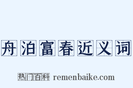舟泊富春近义词是什么意思的图片